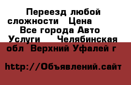 Переезд любой сложности › Цена ­ 280 - Все города Авто » Услуги   . Челябинская обл.,Верхний Уфалей г.